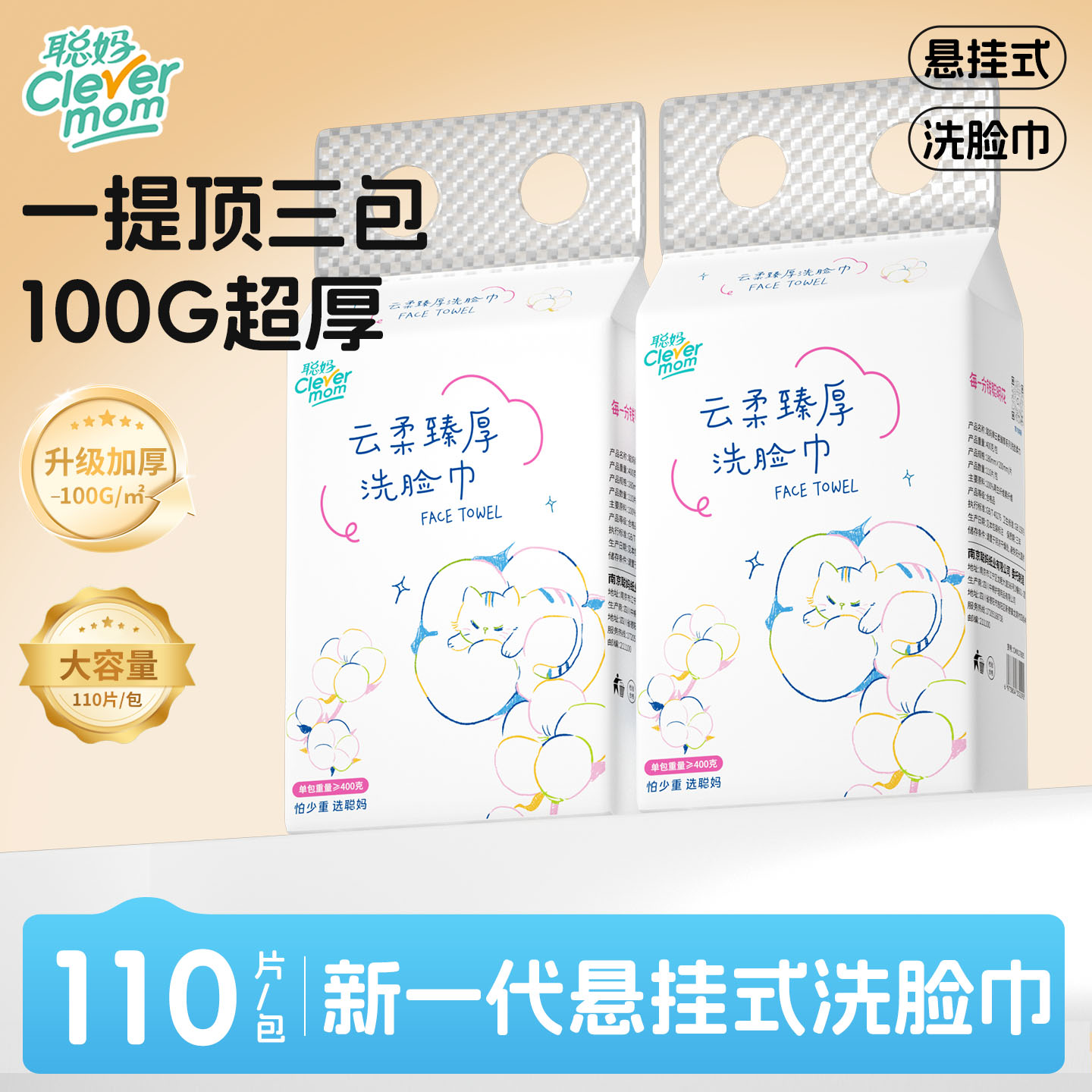 聪妈洗脸巾110抽加厚400g！