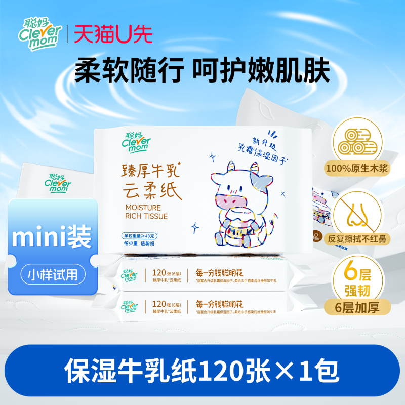 聪妈婴儿柔纸巾抽纸120张新生宝宝专用乳霜云柔巾保湿牛乳纸xj