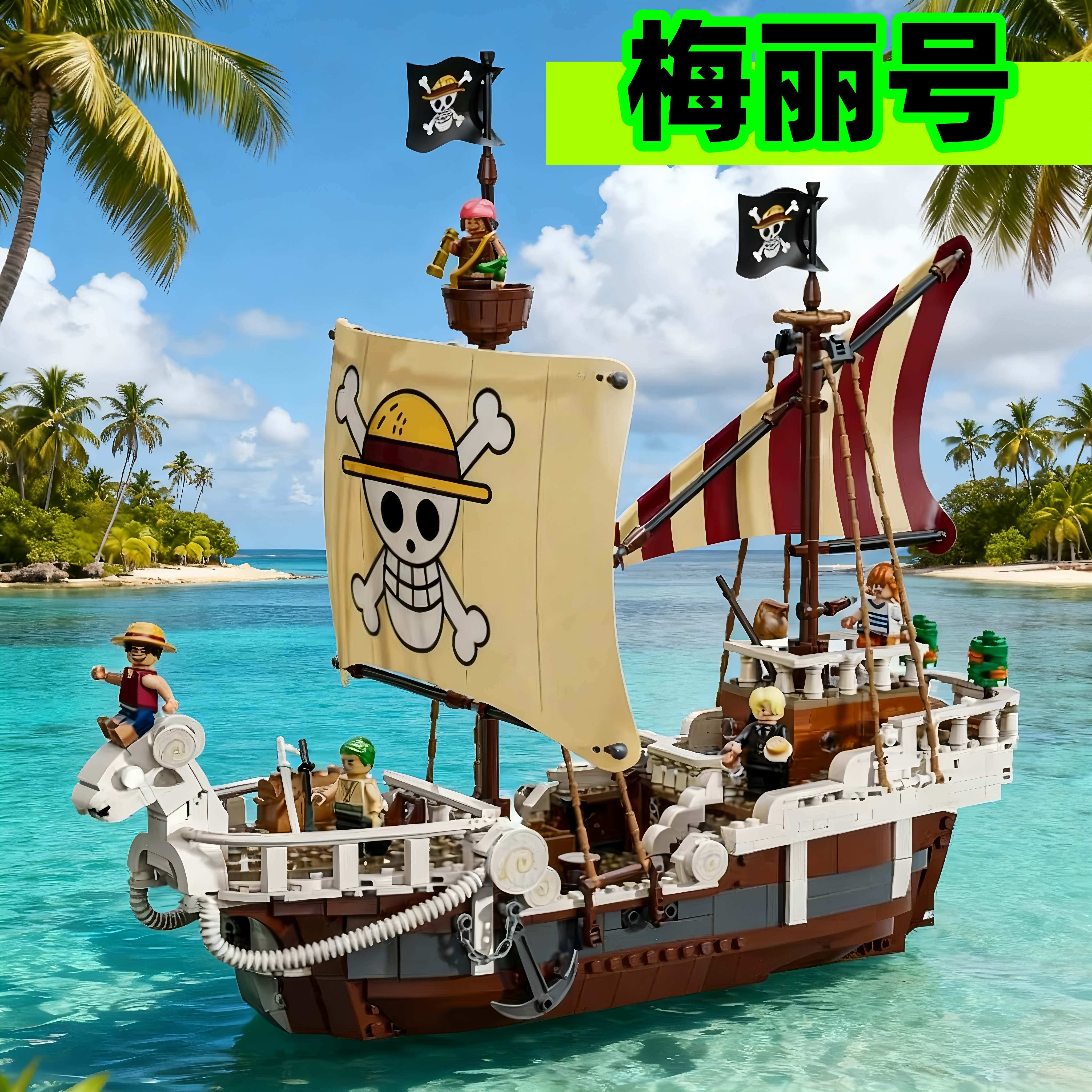 2025新款男孩海贼王系列前进梅丽号海贼船拼装积木玩具适用于乐高,玩具/童车/益智/积木/模型,普通塑料积木,淘宝优惠券,粉丝福利购,淘宝优惠卷