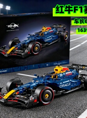 红牛F1方程式积木益智拼装模型跑车赛车男孩子玩具礼物适用乐高