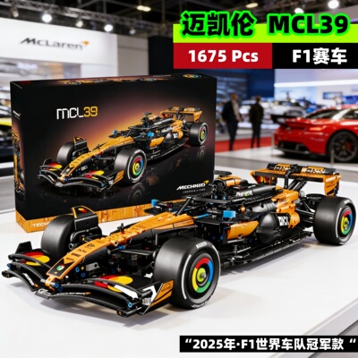 迈凯伦MCL39-F1赛车拼装积木模型