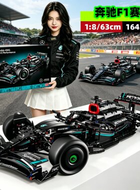 梅赛德斯AMG奔驰F1赛车拼装积木