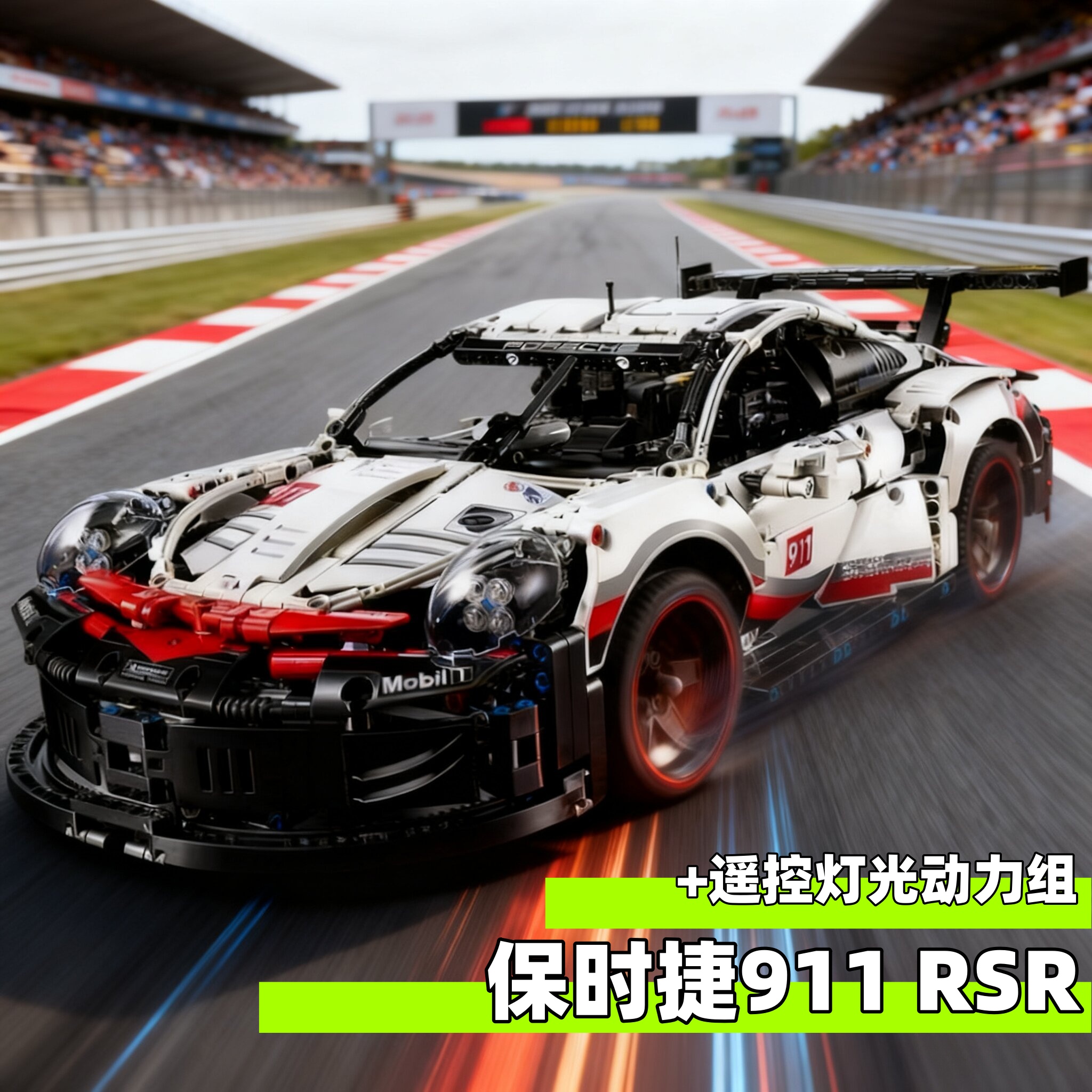 保时捷911遥控机械组积木