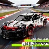 保时捷911适用乐高积木跑车遥控机械组高难度大型拼装 玩具男礼物