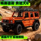 2025新款 梅赛德斯奔驰大G机械组越野车适用乐高拼装 积木玩具模型
