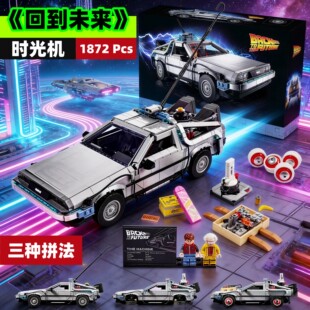 积木玩具模型适用乐高 回到未来时光机器德罗宁跑车ICONS系列拼装