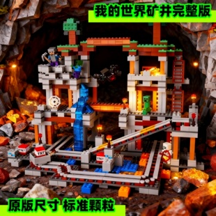我的世界完整版矿井适用乐高儿童益智拼装玩具积木男孩子礼物模型