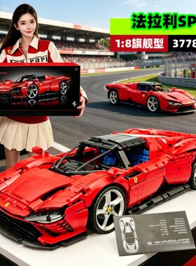 法拉利SP3跑车拼装积木玩具模型