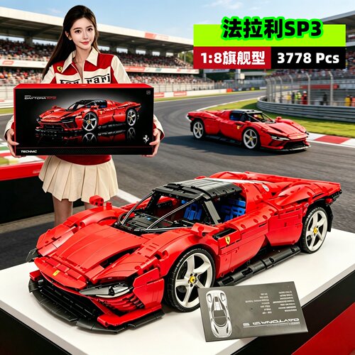法拉利SP3跑车拼装积木玩具模型