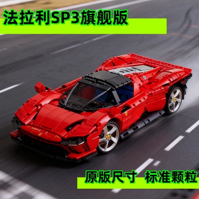 机械组法拉利sp3跑车积木