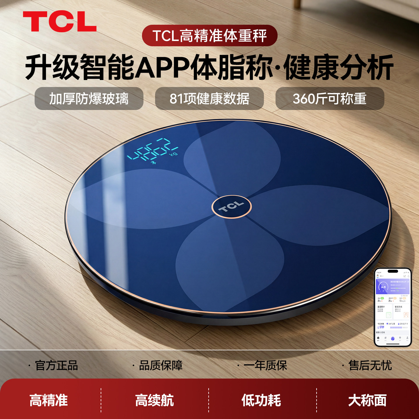 TCL体重秤电子称充电款家用精准智能测脂肪家庭人体小型耐用称重
