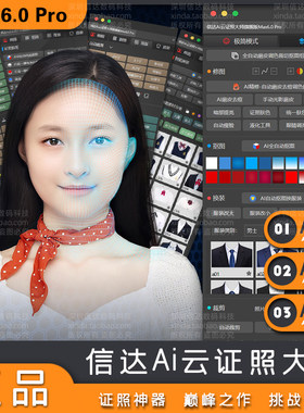 【正版】信达Ai云证件照插件软件大师旗舰6.0PS磨皮调色抠图换装