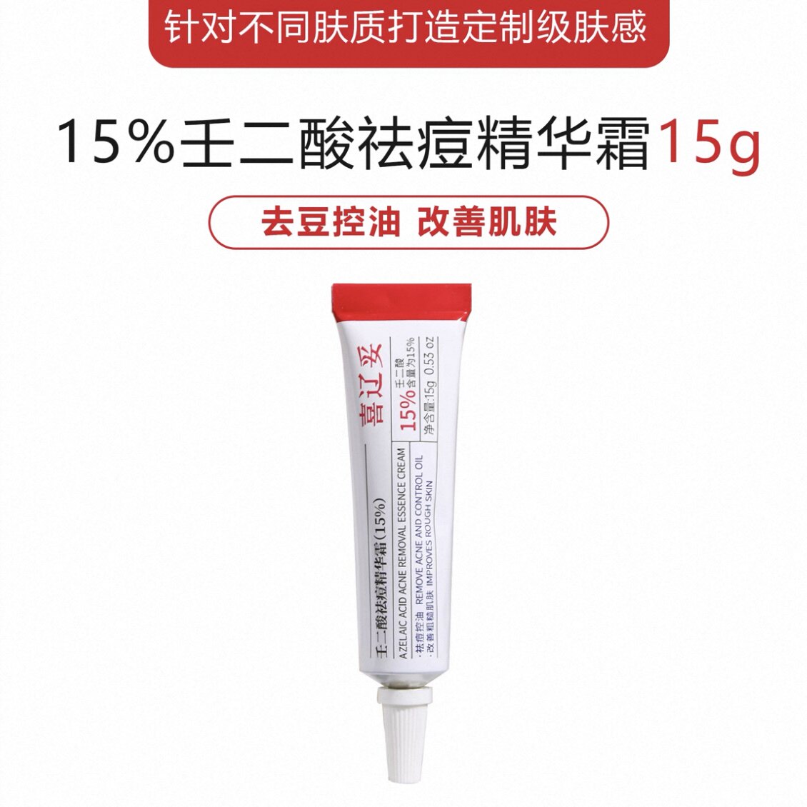 喜辽妥壬二酸祛痘精华霜图片