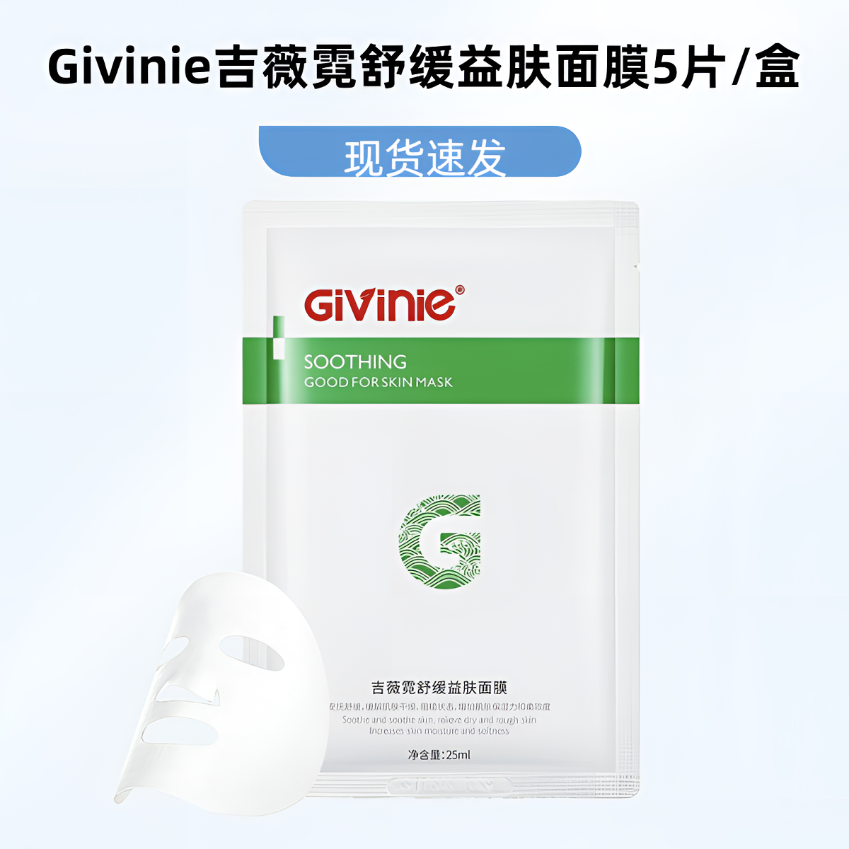 Givinie吉薇霓舒缓益肤面膜5片/盒焕活愈新长效修护正品