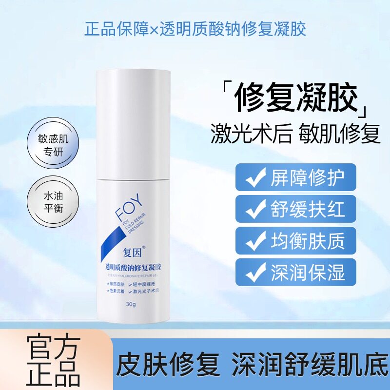 复因透明质酸钠修复凝胶30g医用敷料补水乳液修护官网正品