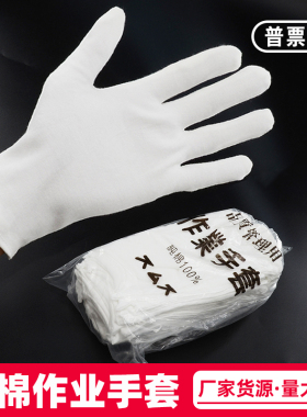 白手套礼仪纯棉文玩白色薄款男女电子作业加厚劳保耐磨工作布手套