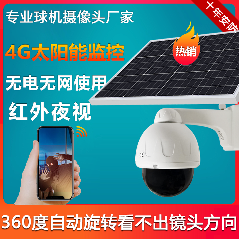 新品太阳能摄像头监控器户外360度无死角手机远程无网室外4G球机