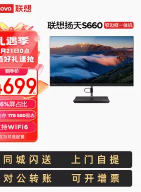 联想扬天S660 23.8英寸 家用高清网课商用办公一体机台式电脑主机
