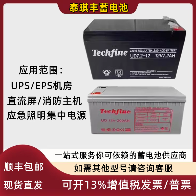 Techfine泰琪丰蓄电池UD12V7A9A12A17A24A38A40A65A100A120AH应急