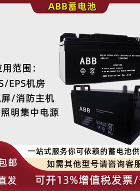 ABB蓄电池A24-12/12V17A38A55A65A100A150A200AH消防/UPS/EPS备用