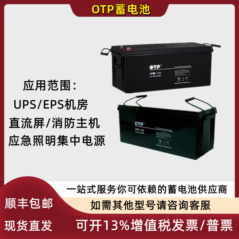 OTP蓄电池12V7AH24AH38AH100AH200AH通讯/消防/机房UPS/EPS直流屏