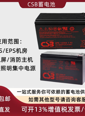 CSB蓄电池GP1272F2 HR1234W 12360 12460电梯应急APC主机内置电池