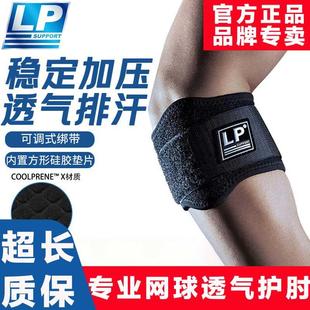 LP护肘751CA网球高尔夫健身专业运动护肘部垫片加压透气护肘臂套