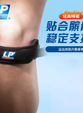 LP 781 髌骨带护膝加压跑步爬山羽毛球篮球健身膝盖运动护具男女