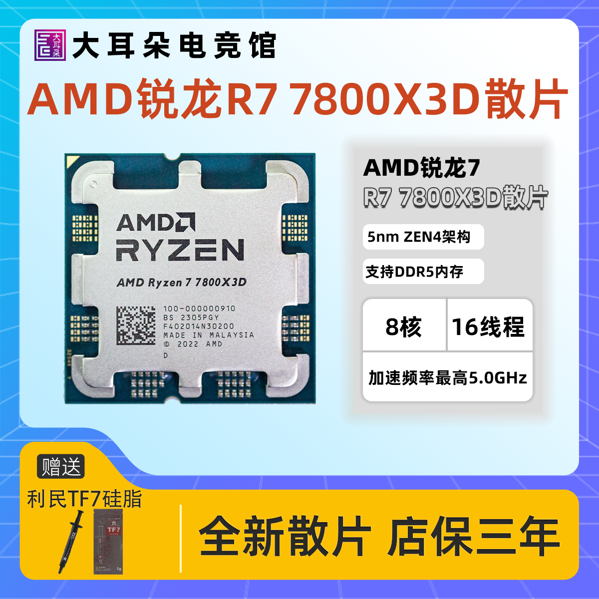 AMD锐龙R7 7800X3D散片 8核16线程 5nm 104MB游戏缓存 5.0GHz AM5