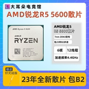 送硅脂 AMD锐龙R5 23年新货 5600散片 保三年 全新CPU