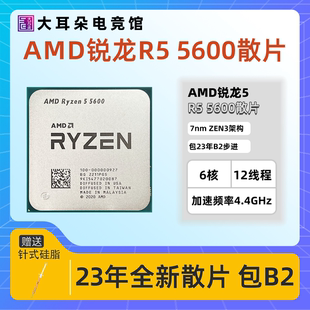 保三年 AMD锐龙R5 23年新货 送硅脂 5600散片 全新CPU