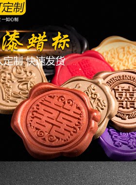 火漆一个贴来私人定制浮雕
