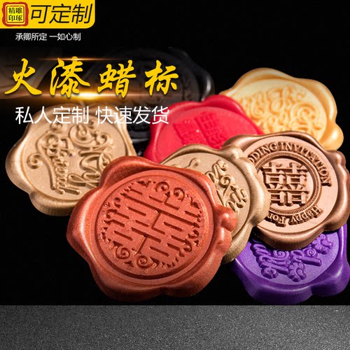 火漆蜡标一个起订信函封口贴来图来字私人个性定制logo浮雕蜡标 - 封面