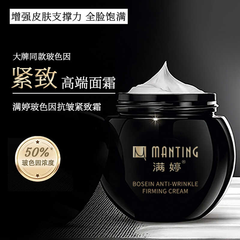 满婷玻色因抗皱紧致霜50g乳液/面霜