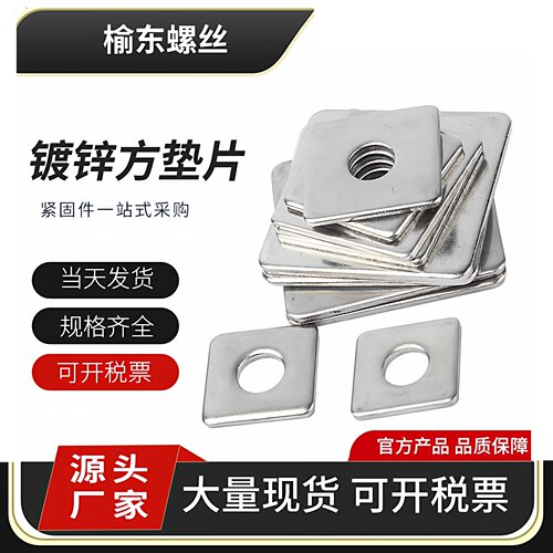 榆东四方垫圈镀锌方垫片