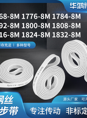 同步皮带齿带传动768M17848M17928M180018081816182418328M同步带