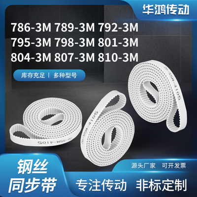 同步皮带齿带传动3M7923M7953M7983M8013M8043M8073M810-3M同步带