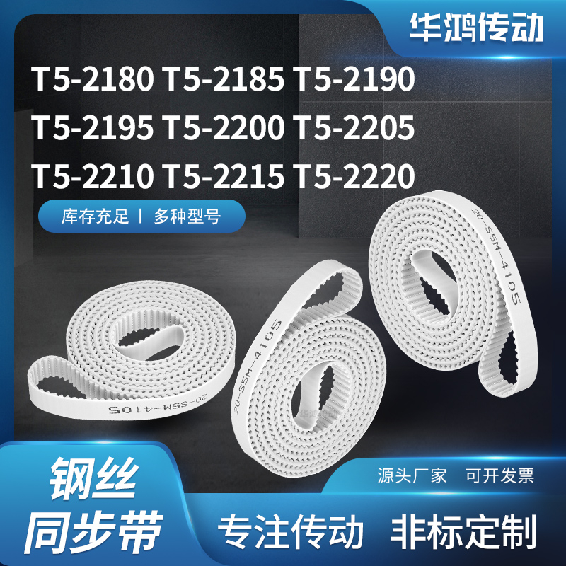 同步皮带齿带传动2185T52190T521952200220522102215T52220同步带