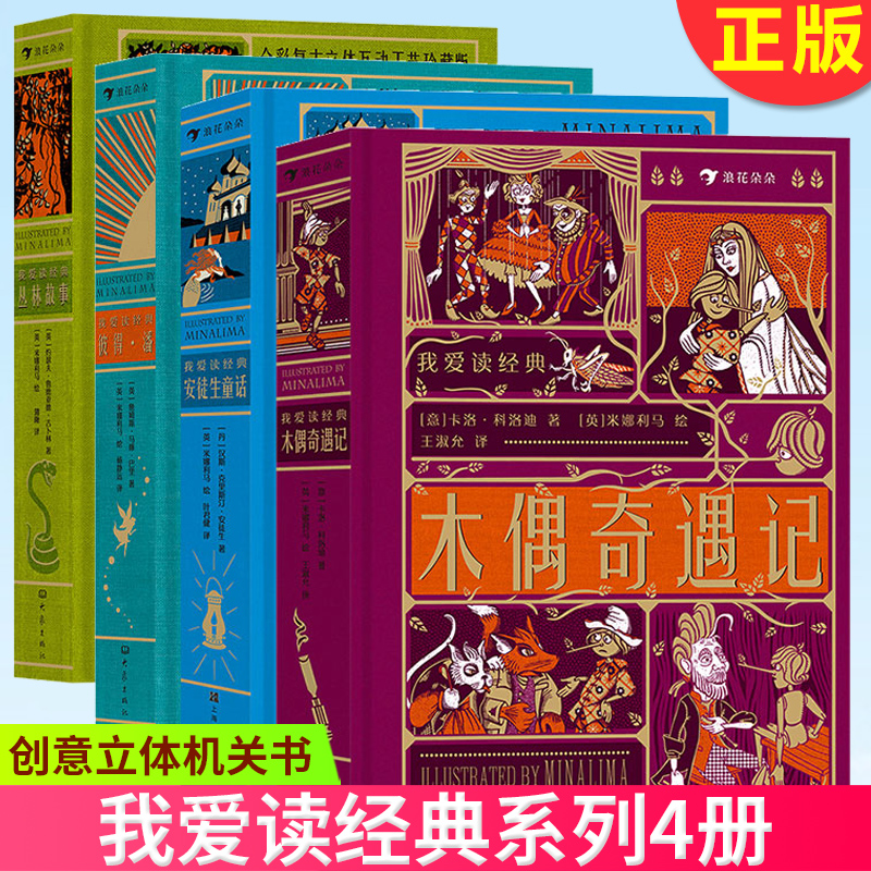 现货正版我爱读经典系列4册丛林故事+彼得潘+安徒生童话+木偶奇遇记 7岁以上儿童文学创意立体机关书