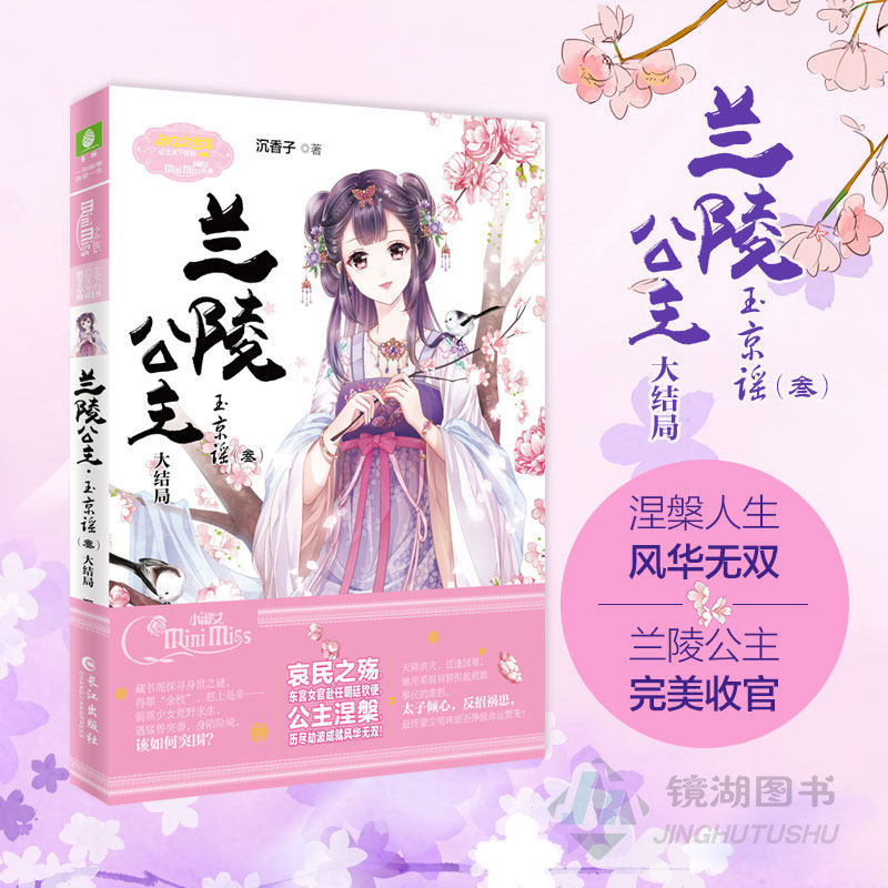 正版现货 兰陵公主3玉京谣(叁)大结局 沉香子 著兰陵公主系列书全套