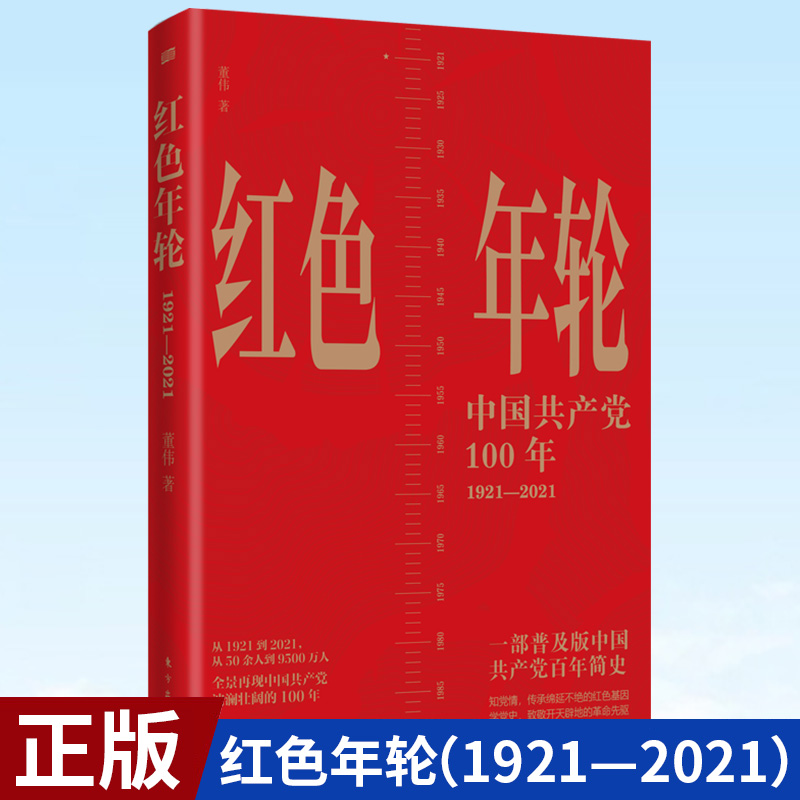 现货正版 红色年轮（1921—2021） 中国共产党的100年 董伟 著 东方出版社 9787520724203 书籍/杂志/报纸 文学其它 原图主图