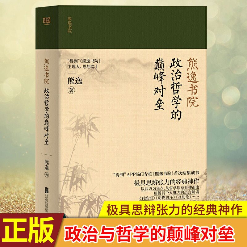 现货正版 熊逸书院:政治哲学的颠对垒 罗振宇 万维钢 俞敏洪推荐 得到