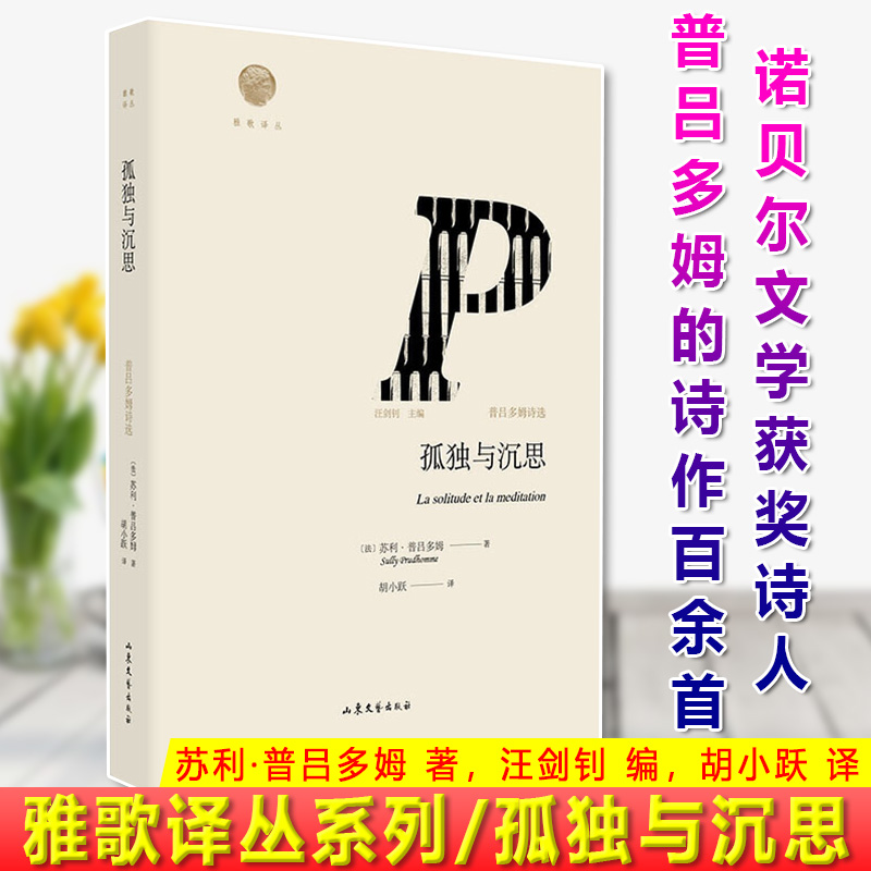 现货正版孤独与沉思：普吕多姆诗选 雅歌译丛系列 选译了诺贝尔文学获奖诗人普吕多姆的诗作百余首 涉及爱情宗教科学和艺术诸方面 书籍/杂志/报纸 中国现当代诗歌 原图主图