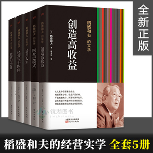 现货稻盛和夫 经营与会计活用人才经营三十四问企业经营心法活法干法 六项精进京瓷哲学作者书籍 经营实学全套5册阿米巴经营模式