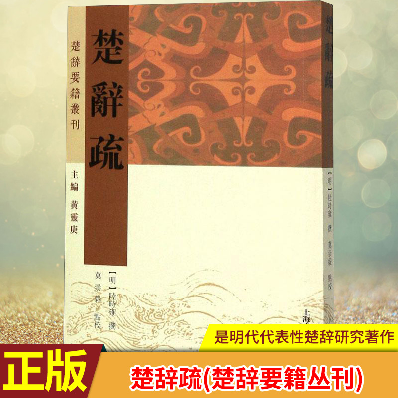 现货正版 楚辞疏(楚辞要籍丛刊) 陆时雍以身丁明季之故，藉注疏楚