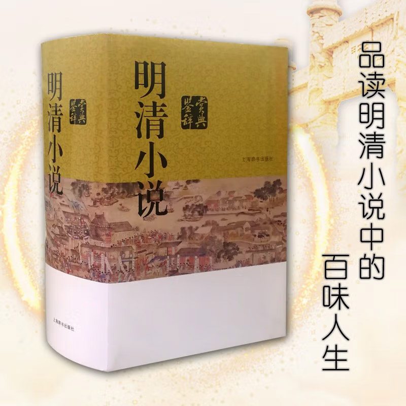 现货 明清小说鉴赏辞典 中国古代小说源远流长 堪与古典诗歌媲美 古代小说的发展，经历了从记载实录为主到虚构幻设为主的发展道路