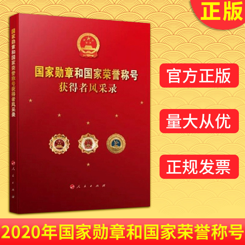现货正版 2020年国家勋章和国家荣誉称号获得者风采录视频书先进事迹人物故事社会主义核心价值观的通俗读物党政读物