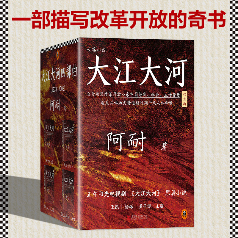 现货正版大江大河四部曲阿耐著以罕见的恢弘格局，全面、细致、深入地展现了中国改革开放以来经济领域的改等方方面面当代文学