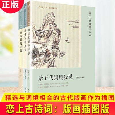 现货正版 恋上古诗词：版画插图版（南宋词境浅说/唐五代词境浅说/北宋词境浅）（全3册） 名家注释 图文并茂