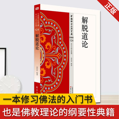 现货正版 解脱道论 至今仍有积极的现实意义，它既是一本修习佛法的入门书，也是佛教理论的纲要性典籍